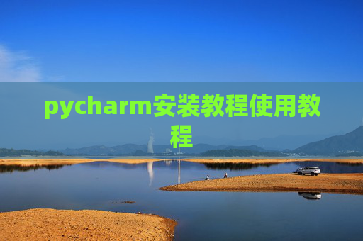 pycharm安装教程使用教程