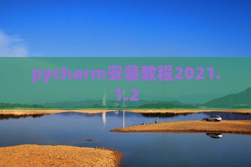 pycharm安装教程2021.1.2